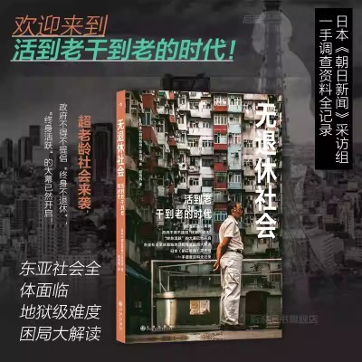 无退休社会励志与成功