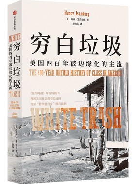 穷白垃圾美国为何沉睡 何为斩杀线白色市场商业麻醉品问题纪实四百年被边缘化的主流 反精英与政治解体之路制造贫困