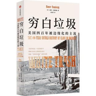 穷白垃圾美国为何沉睡 何为斩杀线白色市场商业麻醉品问题纪实四百年被边缘化的主流 反精英与政治解体之路制造贫困