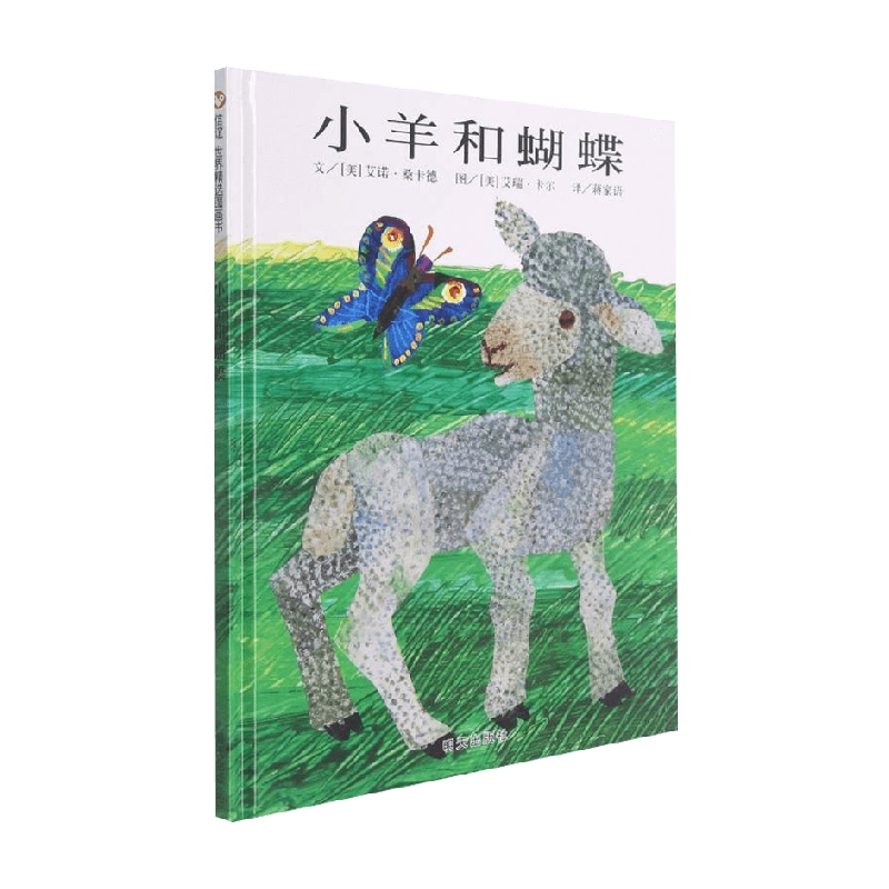 小羊和蝴蝶 艾诺·桑卡德 著 儿童绘本