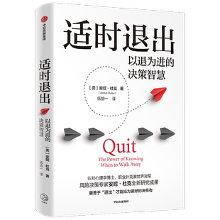 适时退出 以退为进的决策智慧 安妮·杜克 著 扑克冠军 对赌系列作者 做出高明决策的方法和技巧 认知陷阱 工具 经济