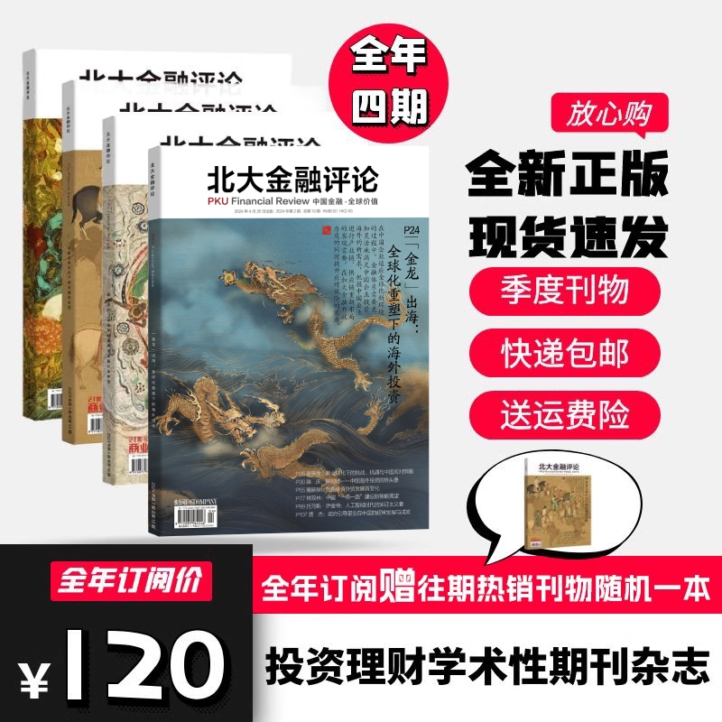 北大金融评论杂志 2024年4月起订 1年4期 季度刊 投资理财 财经评论期刊书籍全年订阅  金融管理财经杂志