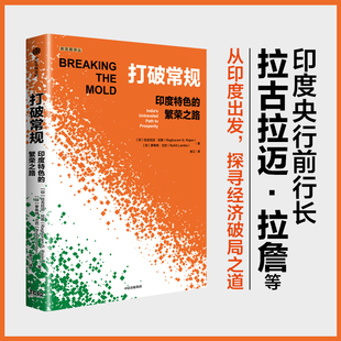 打破常规 印度特色的繁荣之路 拉古拉迈·拉詹等 著 经济