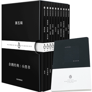 企鹅经典 小黑书 第五辑+手账 蒲松龄 夏洛特 伊迪丝华顿等著 文学小说 中信出版