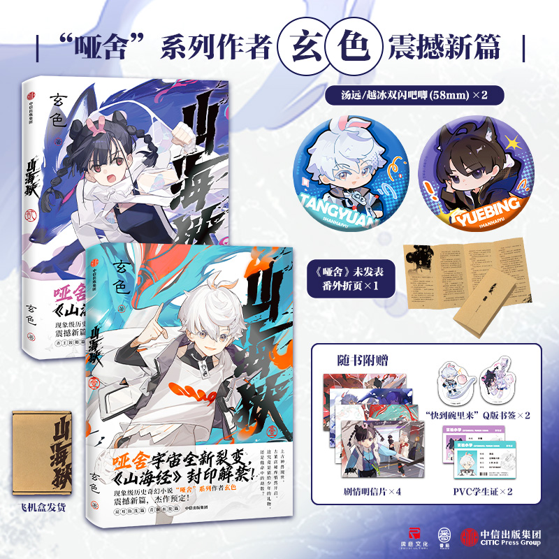 限量签名版【汤远越冰吧唧2个+番外折页+明信片4张+书签2个+学生证2个】山海狱套装1+2 玄色哑舍国风历史奇幻 中信出版正版