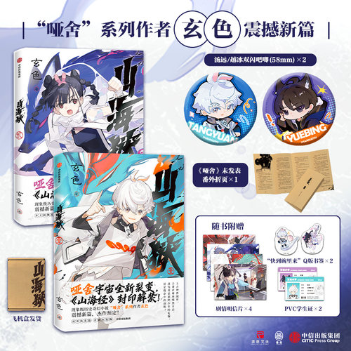 限量签名版【汤远越冰吧唧2个+番外折页+明信片4张+书签2个+学生证2个】山海狱套装1+2 玄色哑舍国风历史奇幻 中信出版正版
