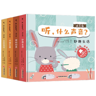 听 什么声音 全四册 成长版  步步联盟著 自然景观中国乐器缤纷材质妙趣生活 中英双语 场景认知启蒙
