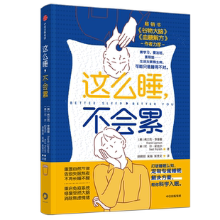 这么睡 不会累 弗兰克李普曼 等著 睡眠实践指南 真正让你摆脱疲惫和压力 综合科技 室温灯光 营养等 养成科学睡眠习惯