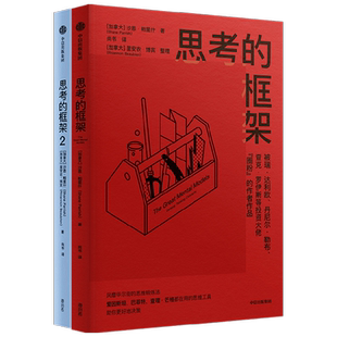 思考的框架1+2 沙恩·帕里什著 思维锻炼法 思维工具  励志