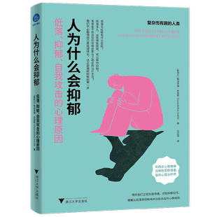 人为什么会抑郁  低落 抑郁 自我攻击的心理原因 格温多琳·史密斯 著 心理学