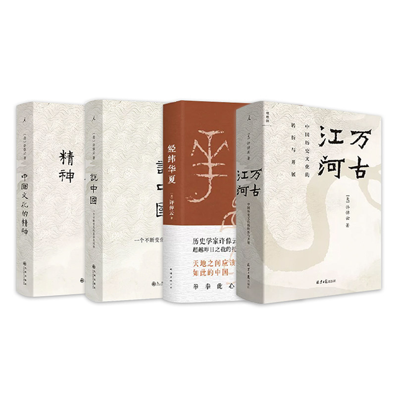 中国文化的精神+万古江河+说中国+经纬华夏 许倬云 著 史学