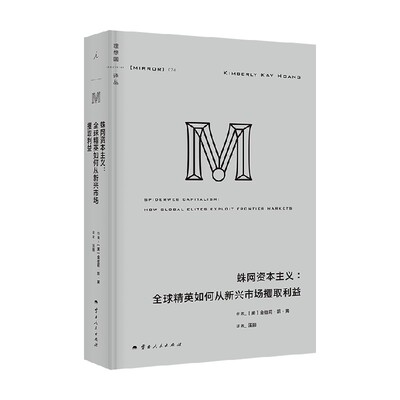 全球精英如何从新兴市场攫取利益
