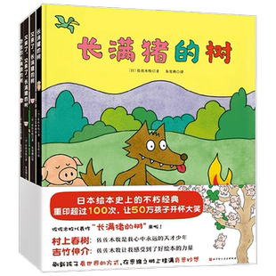 长满猪的树 3-6岁 佐佐木牧 著 儿童绘本