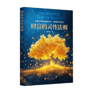 财富的灵性法则 吴中立 著 心理学