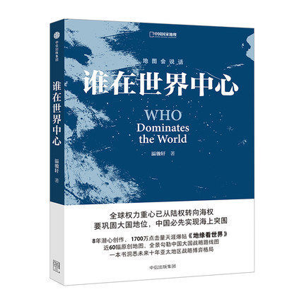 【中信书店 正版书籍】谁在世界中心 温骏轩中信出版