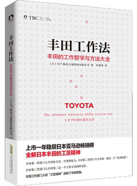 【中信书店 正版书籍】丰田工作法(丰田的工作哲学与方法大全) 企业管理与培训