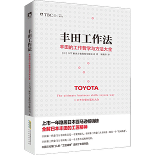 【中信书店 正版书籍】丰田工作法(丰田的工作哲学与方法大全) 企业管理与培训