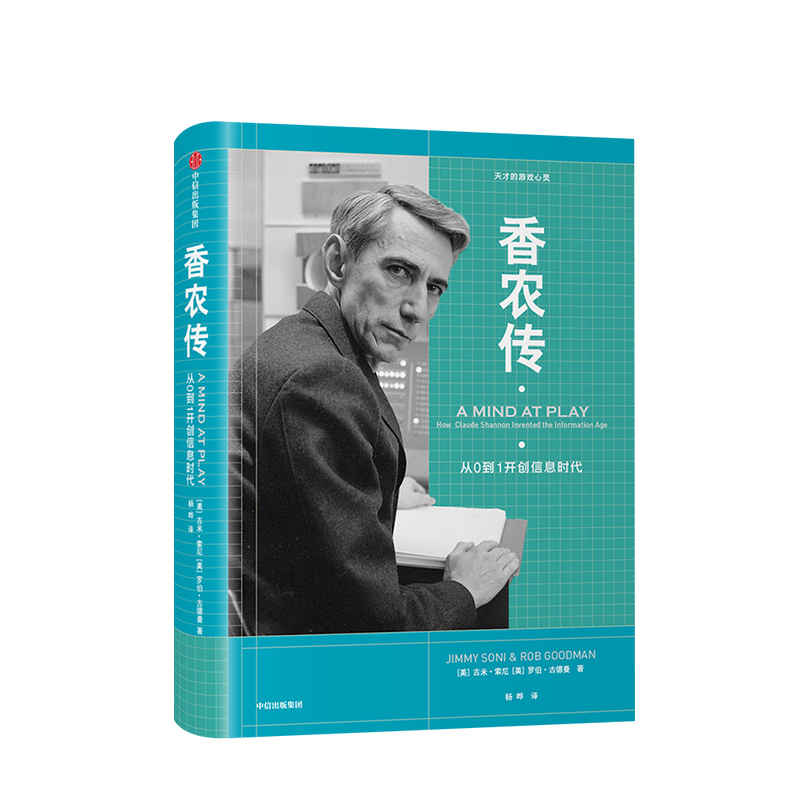 香农传从0到1开创信息时代吉米索尼著将工作与游戏结合信息时代之父中信出版