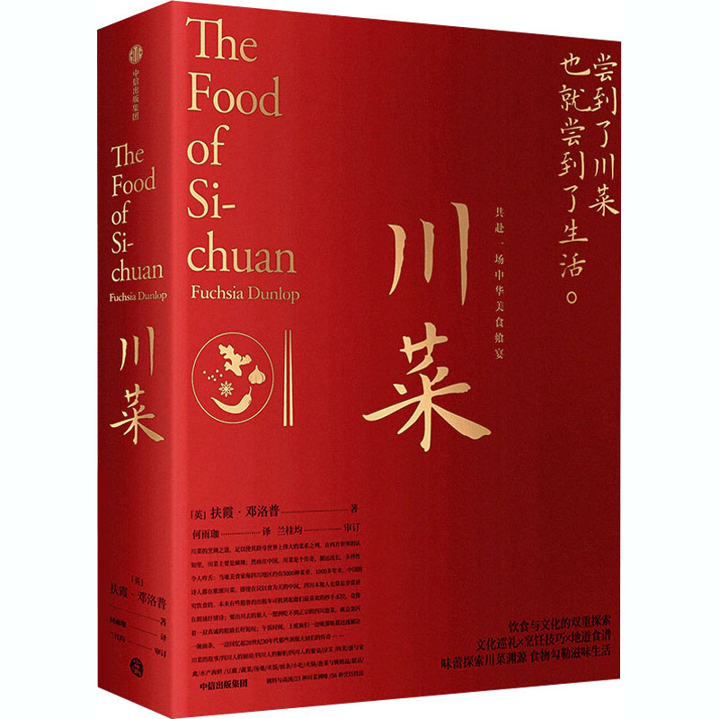 川菜扶霞邓洛普 著 鱼翅与花椒作者新作 日常生活味 四川美食 川菜烹饪经验集合之作 中信