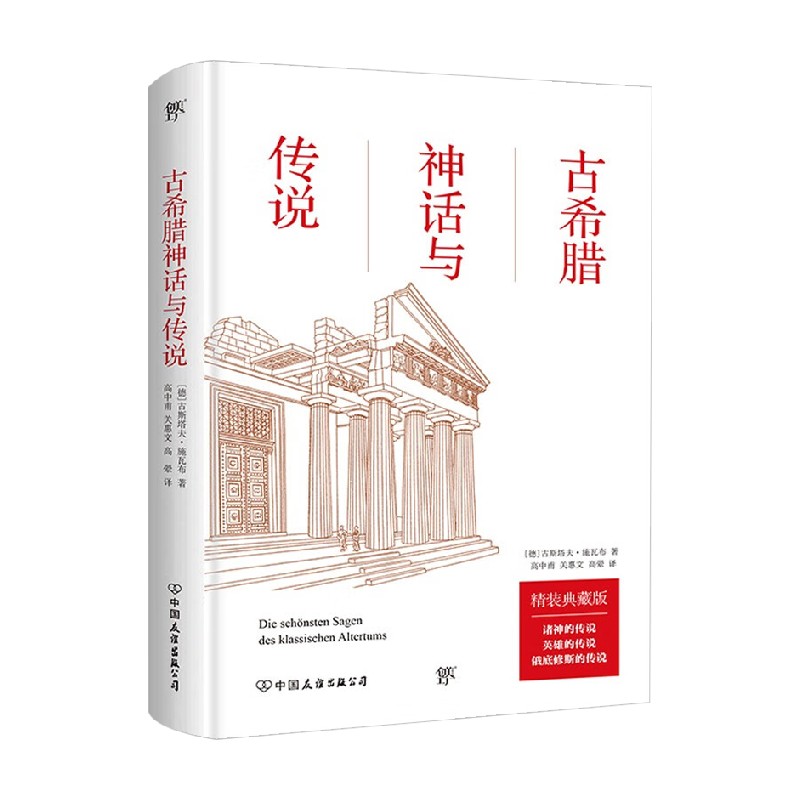 古希腊神话与传说 古斯塔夫·施瓦布 著 文学