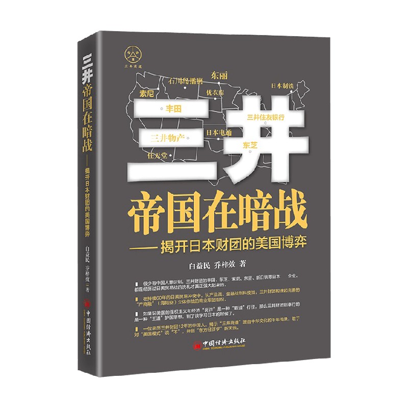 三井帝国在暗战 揭开日本财团的美国博弈 白益民等 著 虚心学习别国经验 优势 树立充分的文化自信 管理