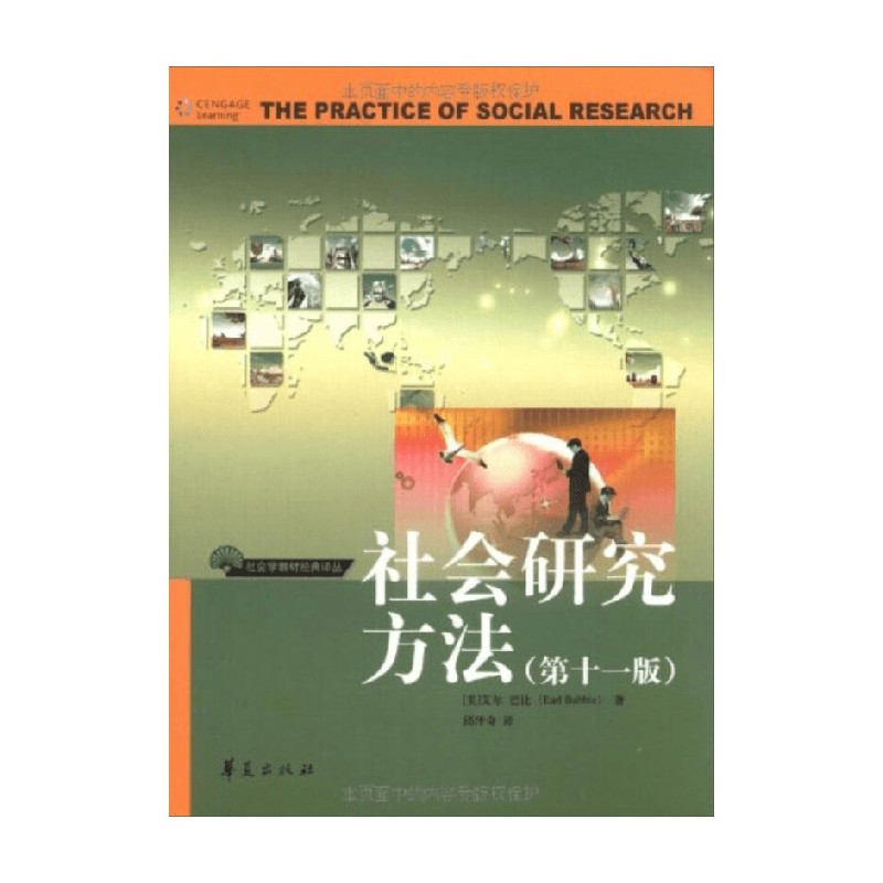 社会研究方法 第十一版 艾尔·巴比 著 社会科学