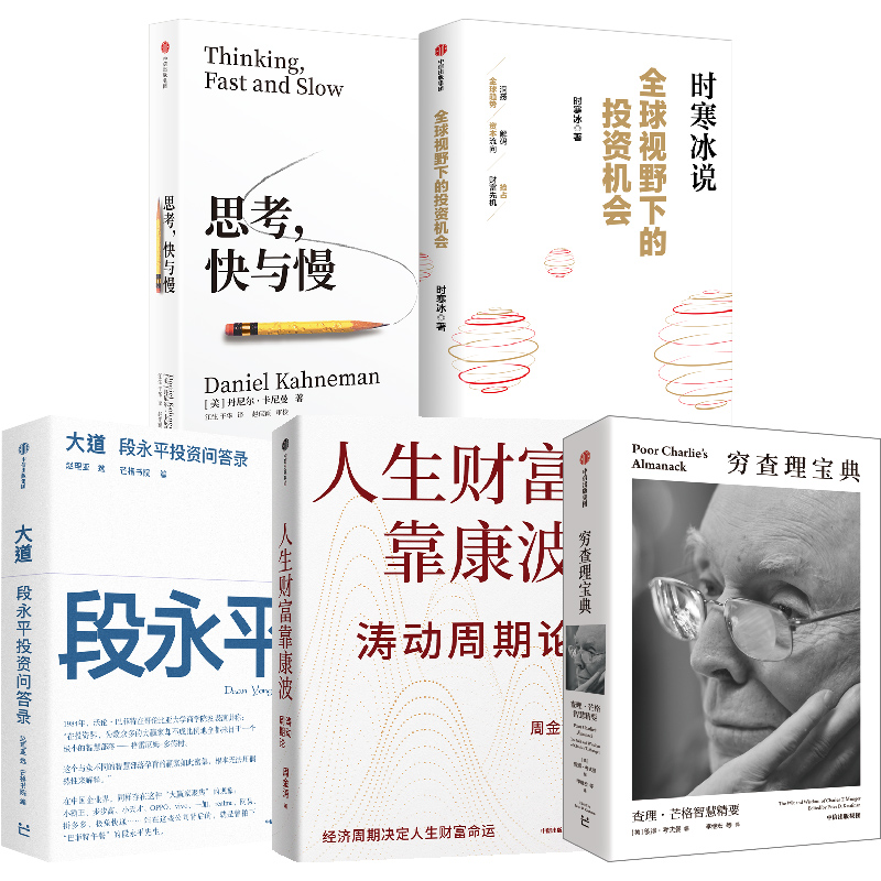 全球视野下的投资机会 穷查理宝典 大道 思考快与慢 人生财富靠康波