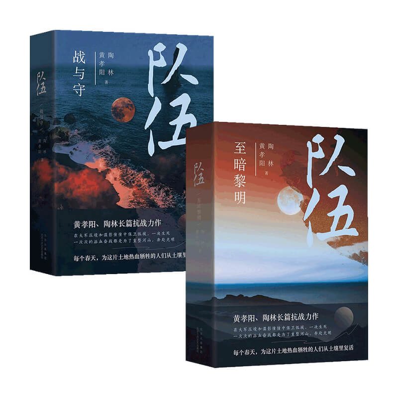 队伍 至暗黎明+队伍 战与守套装2册 黄孝阳 陶林 著 中国文学长篇抗战小说 红色抗日历史题材