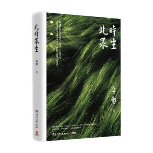 著 蒋勋 文学 2022版 此时众生