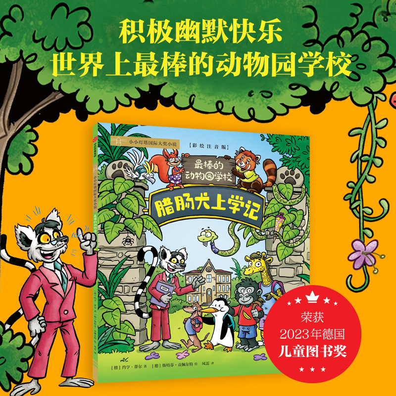 最棒的动物园学校系列
