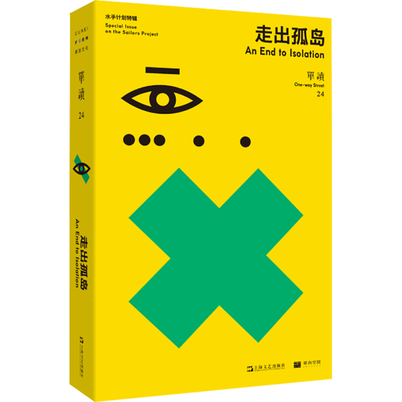 单读24 走出孤岛 吴琦 主编 文学 病毒侵扰、隔离封锁之后，年轻作家毅然走出孤岛