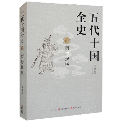 五代十国全史 Ⅶ 契丹强横 麦老师 著 历史