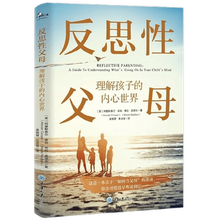 反思性父母 理解孩子的内心世界 阿里斯泰尔·库珀 著 家教