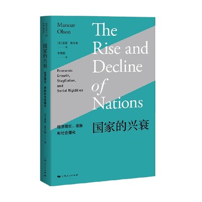 国家的兴衰曼瑟·奥尔森