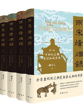 两宋烽烟录1-4卷  顾宏义 著 历史