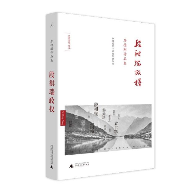 唐德刚作品集之二：段祺瑞政权  唐德刚  袁氏当国，袁后中国，几乎封尘的遗稿，劫后重生  9787549562688