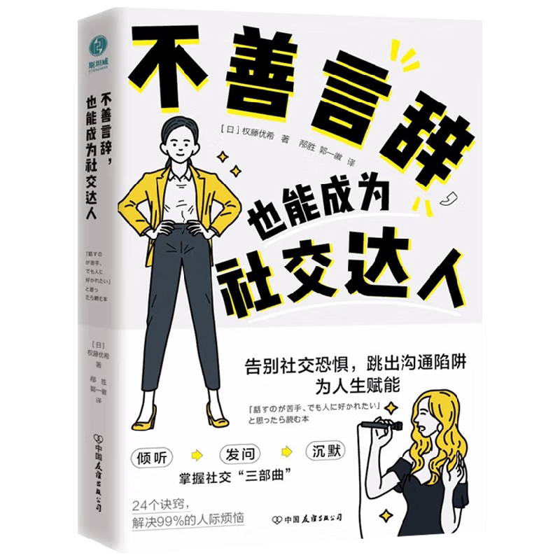不善言辞 也能成为社交达人 权藤优希 著 励志
