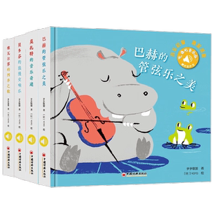 听 谁的音乐会系列 0-6岁 维瓦尔第的四季之歌莫扎特的音乐奇迹贝多芬的浪漫交响曲巴赫的管弦乐之美步步联盟 著 幼儿启蒙