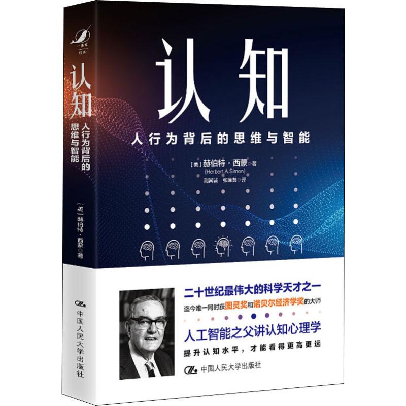 认知人行为背后的思维与智能赫伯特西蒙(Herbert A.Simon)著人工智能之父认知心理学提升认知水平才能看得更高更远