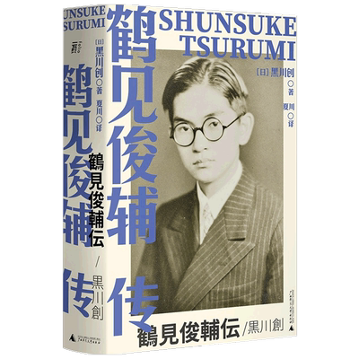鹤见俊辅传 黑川创 著 外国历史人物传记 战后日本思想界旗帜性人物 收入大量珍贵照片 大佛次郎奖获奖作品