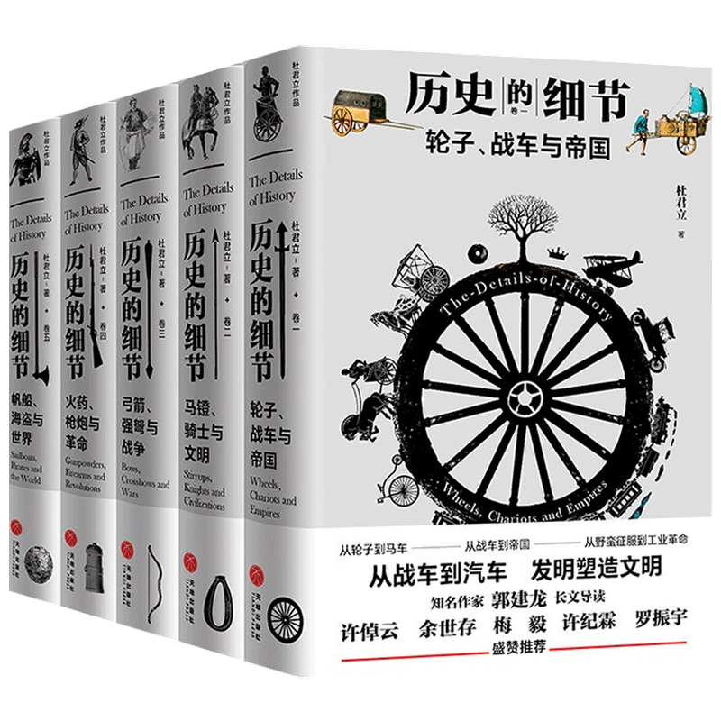 历史的细节 全五卷 杜君立 著 世界史 历史