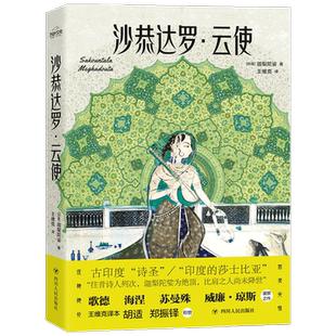 沙恭达罗 云使 迦梨陀娑 著 印度莎士比亚的古典传世之作 永恒的爱情诗篇 外国文学