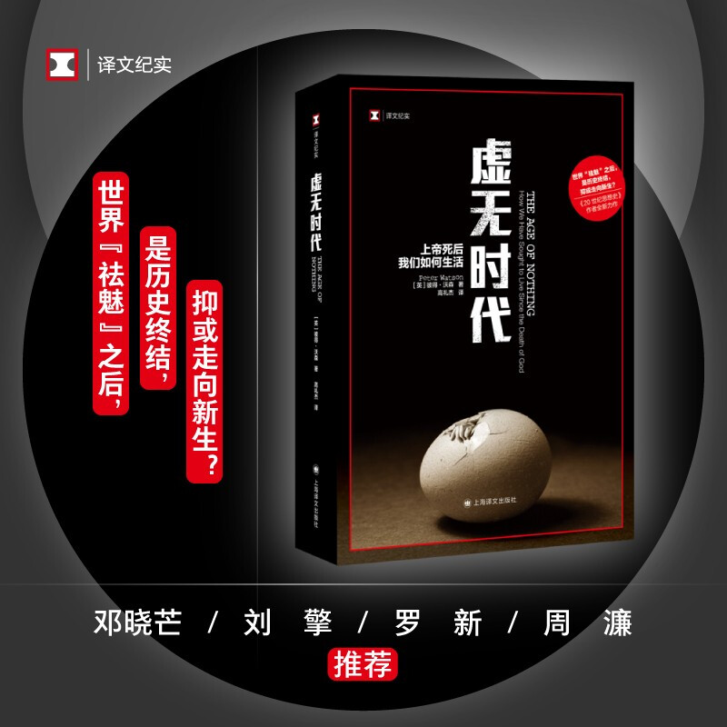 虚无时代 上帝死后我们如何生活 沃森关于人类在孤立无援的世界中探索与创造 失败和成功的迷人故事  彼得沃森著 高礼杰译怎么样,好用不?