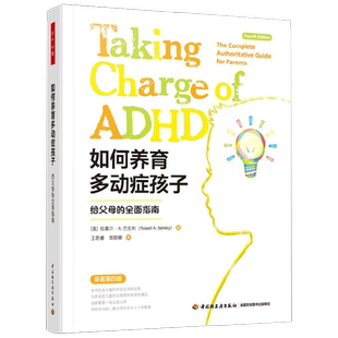 万千心理 如何养育多动症孩子 多动症儿童家庭护理教育心理学育儿书籍 中小学教辅
