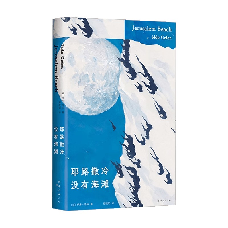 耶路撒冷没有海滩小说