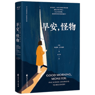 早安怪物 五个战胜心理创伤的真实故事 理疗疗愈心理学励志心理成长 凯瑟琳·吉尔迪娜 著 心理学