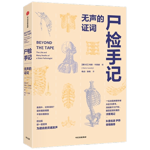 尸检手记——无声的证词
