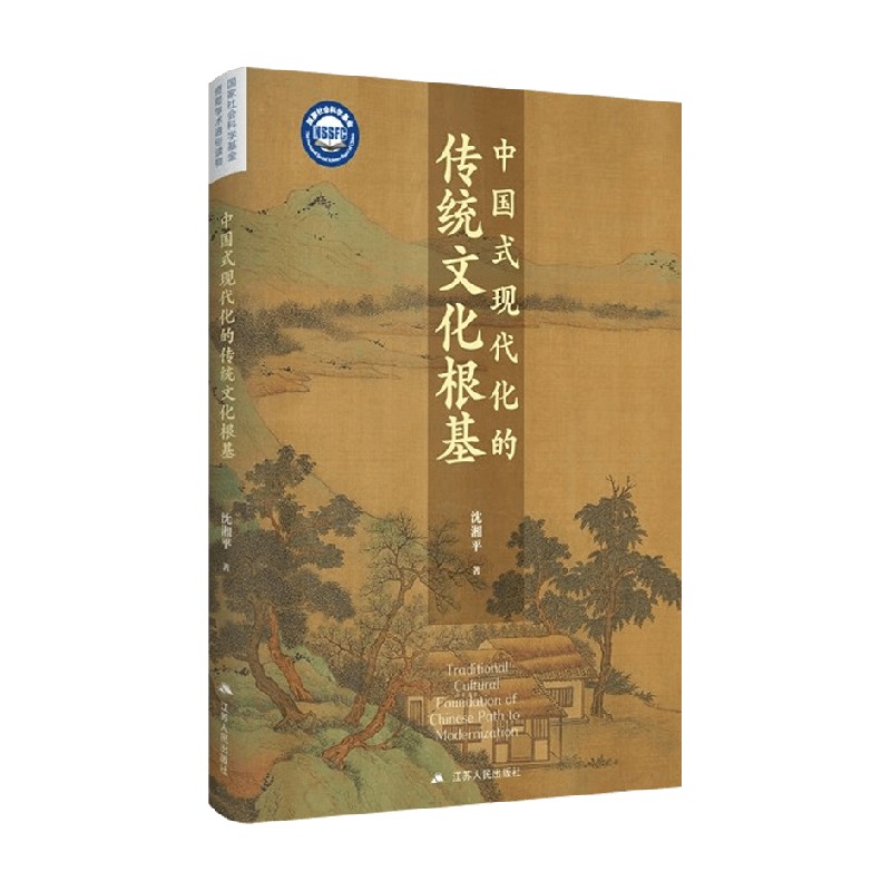 中国式现代化的传统文化根基