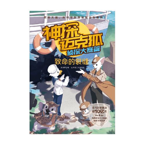 神探迈克狐 侦探大赛篇 致命的裂缝 7-14岁 多多罗 著 儿童文学