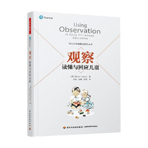 观察读懂与回应儿童教辅